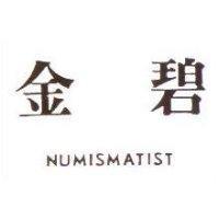 金碧 NUMISMATIST