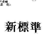 新標準