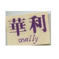 華利