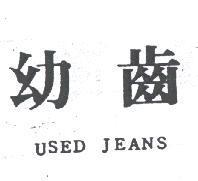 幼齒 USED JEANS