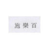 施樂百