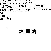 熙爾施