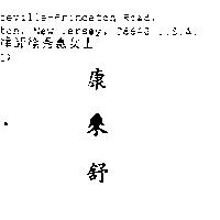 康來舒