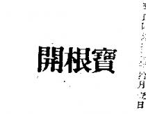 開根寶