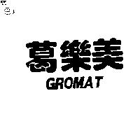 葛樂美 GROMAT