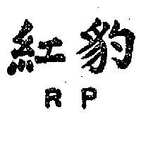 紅豹 RP 