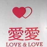 愛愛及圖 LOVE & LOVE