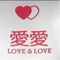 愛愛及圖 LOVE & LOVE