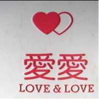 愛愛及圖 LOVE & LOVE