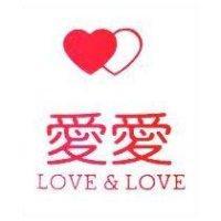 愛愛及圖 LOVE & LOVE