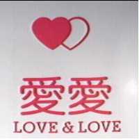 愛愛及圖 LOVE & LOVE