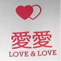 愛愛及圖 LOVE & LOVE