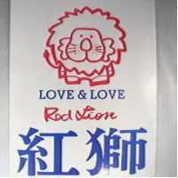紅獅及圖 LOVE & LOVE RED LION
