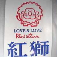 紅獅及圖 LOVE & LOVE RED LION