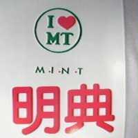 明典及圖 MINT