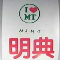 明典及圖 MINT