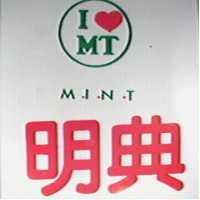 明典及圖 MINT