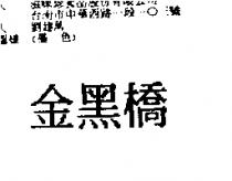 金黑橋