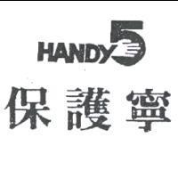 保護寧及圖 HANDY5