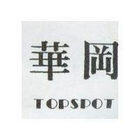 華岡 TOPSPOT