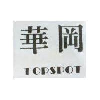 華岡 TOPSPOT