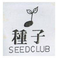 種子及圖 SEEDCLUB