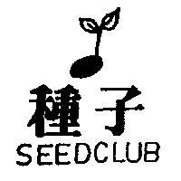 種子及圖 SEEDCLUB