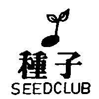 種子及圖 SEEDCLUB