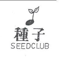 種子及圖 SEEDCLUB