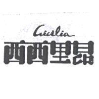 西西里昂 cicilia