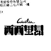 西西里昂 cicilia