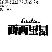 西西里昂 cicilia