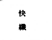 快纖