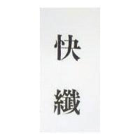 快纖