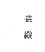 益纖