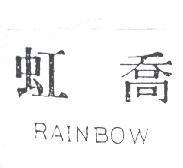 虹喬 RAINBOW