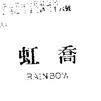 虹喬 RAINBOW