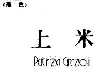 上米 PATRIZIA GRAZIOLI