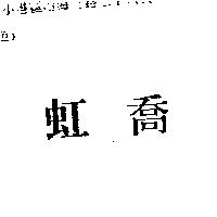 虹喬