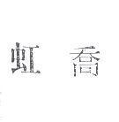 虹喬