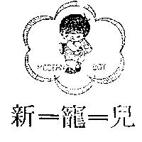 新寵兒及圖 MODERN BOY