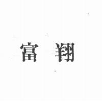 富翔