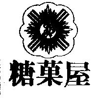 糖菓屋及圖