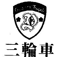 三輪車及圖 CHILD AND TRICYCLE