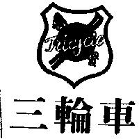 三輪車及圖 TRICYCLE
