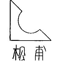 松甫及圖