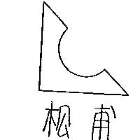 松甫及圖