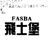 飛士堡 FASBA