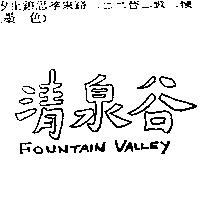 清泉谷 Fountain Valley