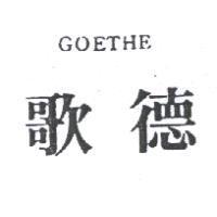 歌德 GOETHE